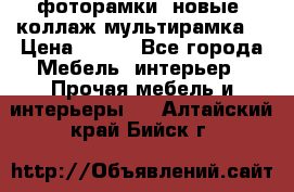 фоторамки  новые (коллаж-мультирамка) › Цена ­ 700 - Все города Мебель, интерьер » Прочая мебель и интерьеры   . Алтайский край,Бийск г.